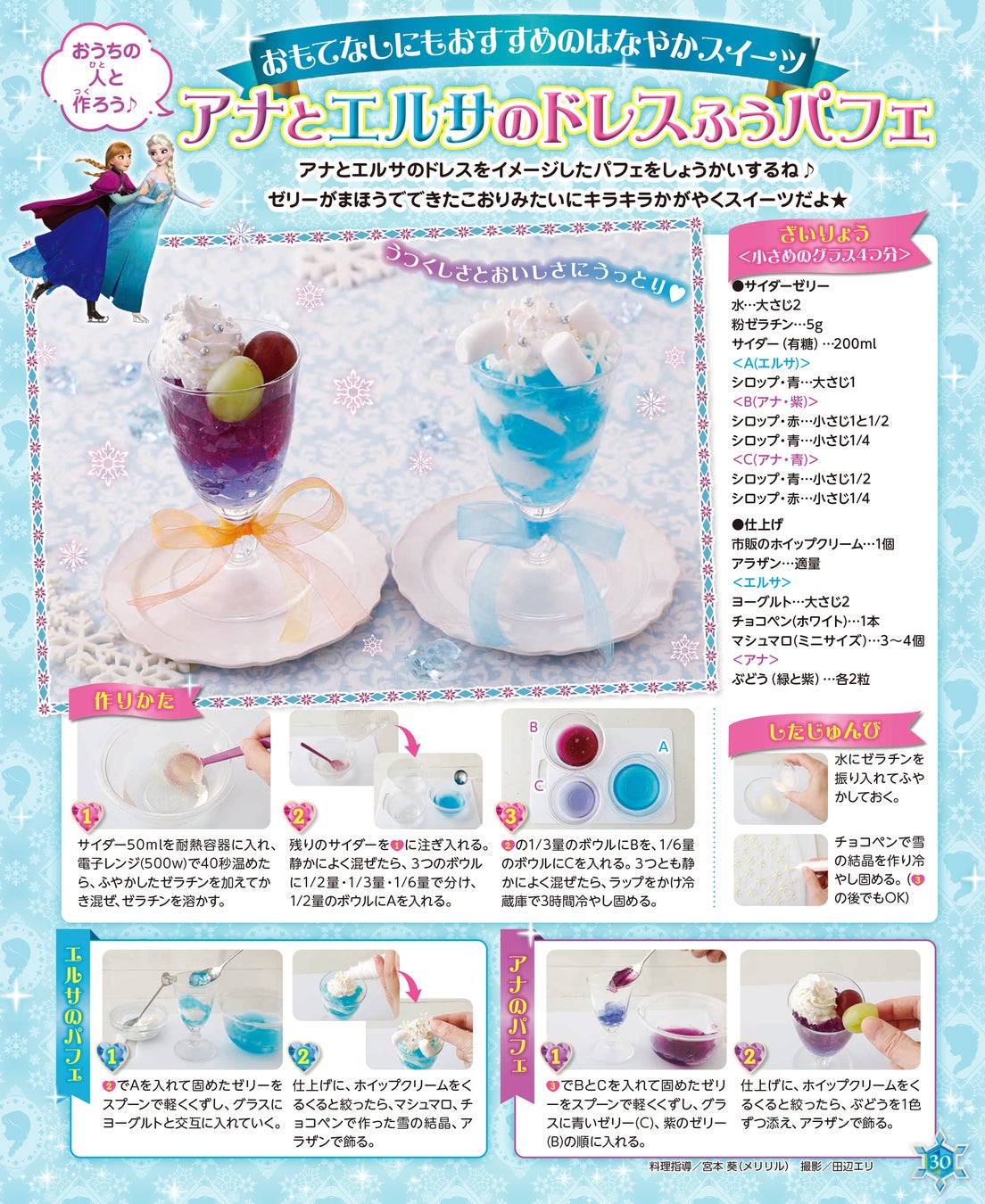 エルサの氷のお城が７色に光るガチャふうおもちゃに！プレゼントにぴったりの豪華ほんものおもちゃ付録つきムック『アナと雪の女王といっしょブック　トゥインクル』が発売！のサブ画像10_▲アナとエルサのドレスをイメージしたスイーツ。はなやかでパーティにぴったりです★© Disney