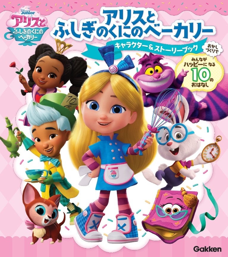 ディズニー・チャンネルで放送中の『アリスとふしぎのくにのベーカリー』のおはなしが10話も読める！　キャラクター＆ストーリーブックが新発売★のサブ画像1_©Disney