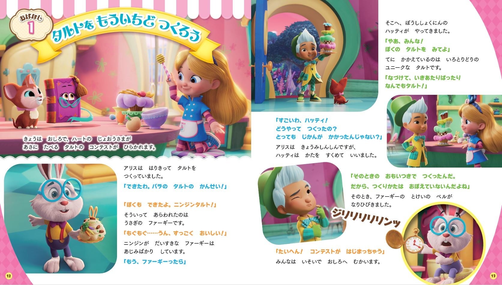 ディズニー・チャンネルで放送中の『アリスとふしぎのくにのベーカリー』のおはなしが10話も読める！　キャラクター＆ストーリーブックが新発売★のサブ画像2_©Disney