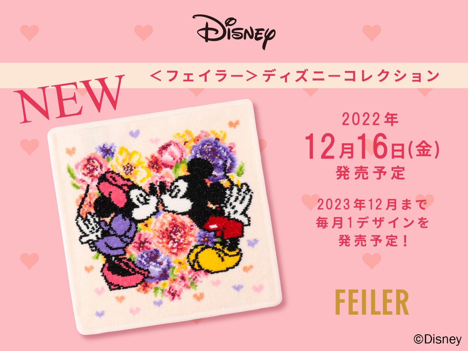 2022年12月16日(金)＜フェイラー＞ディズニーコレクションがスタート！のサブ画像1