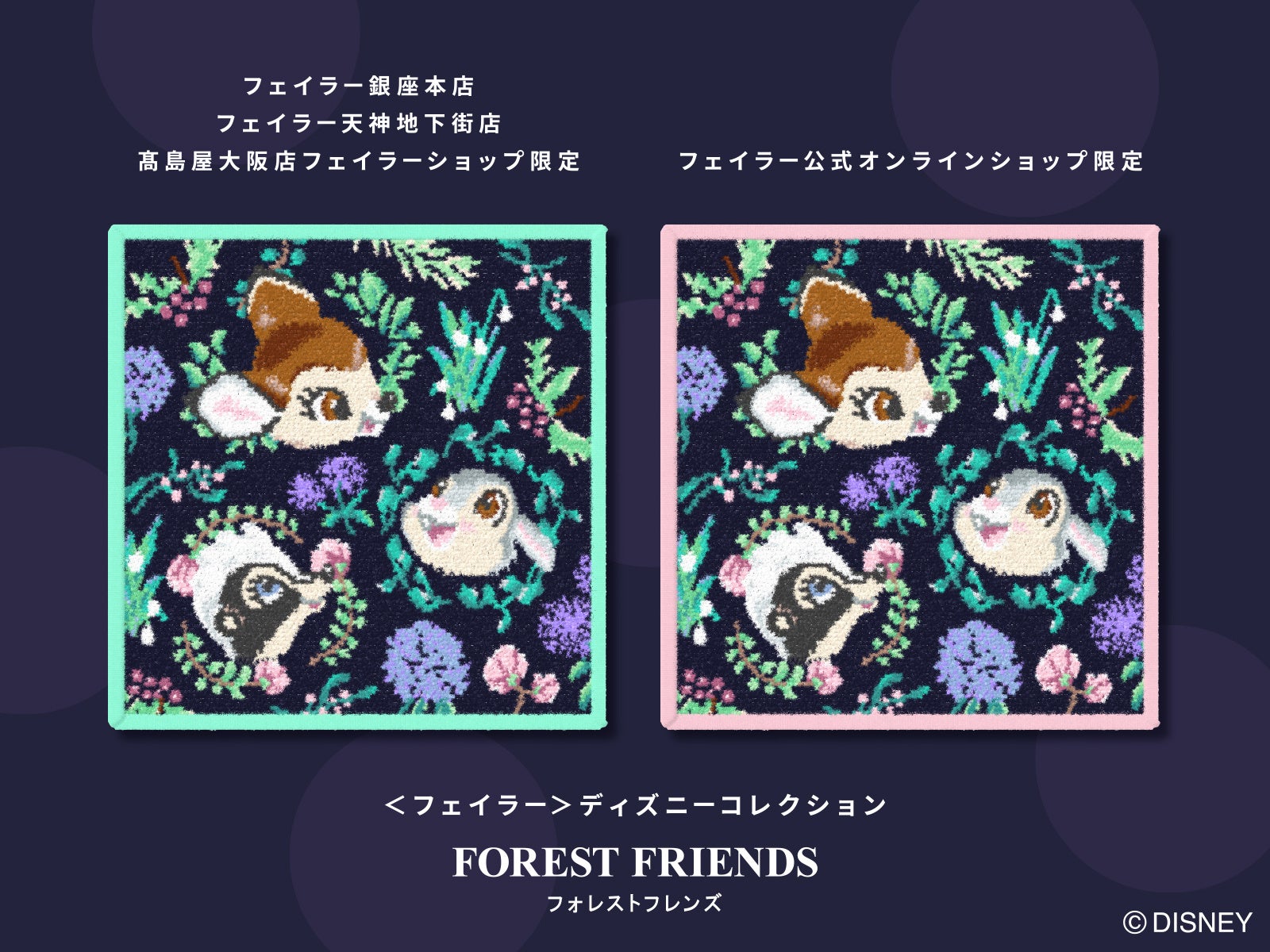 2023年1月13日(金)＜フェイラー＞ディズニーコレクションのハンカチバンビと仲間たち『フォレストフレンズ』を旗艦店・オンラインショップにて発売のサブ画像2