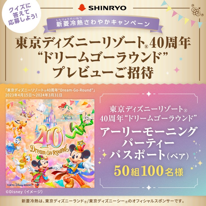 東京ディズニーリゾート®40周年“ドリームゴーラウンド”プレビューにご招待！のサブ画像1