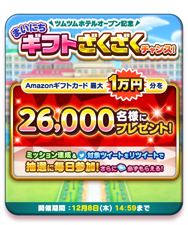 『ディズニー ツムツムランド』が大型アップデート！ 新コンテンツ「ツムツムホテル」が登場！！のサブ画像7