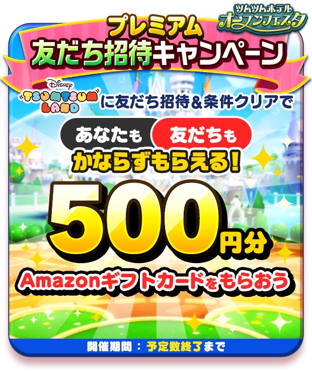 『ディズニー ツムツムランド』が大型アップデート！ 新コンテンツ「ツムツムホテル」が登場！！のサブ画像8