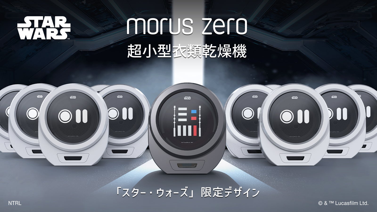 Morus（モルス）発！超小型衣類乾燥機Morus Zero「スター・ウォーズ」限定デザインがMakuakeにて先行予約販売開始！のサブ画像1