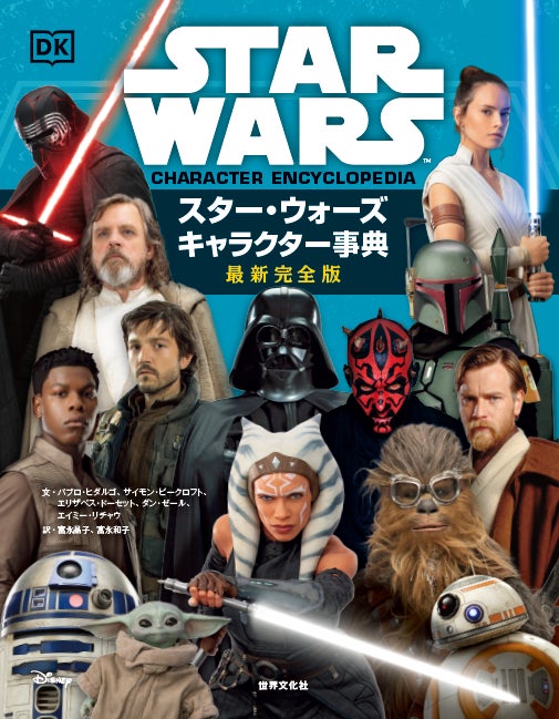 【ファン待望!!】 「ローグ・ワン」「ハン・ソロ」そして、「マンダロリアン」などの配信作品のキャラクターまで網羅『スター・ウォーズ キャラクター事典 最新完全版』のサブ画像1