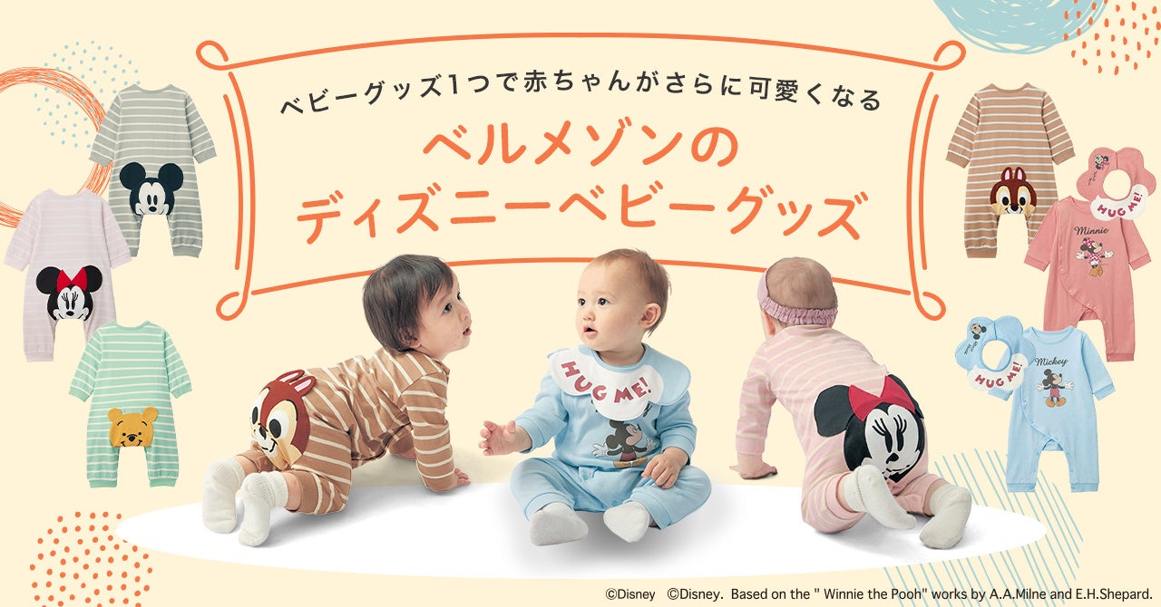 ハイハイ姿の可愛さが倍増！大人気の「＃おしりキャラクター」シリーズにディズニーキャラクターが大集合！「ベルメゾンのディズニーベビーグッズ」1月27日（金）より新発売のサブ画像1