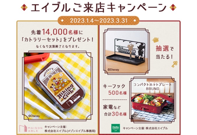 エイブルオリジナルディズニーデザインのグッズが当たる！もらえる！「エイブルご来店キャンペーン」開始！！のサブ画像1