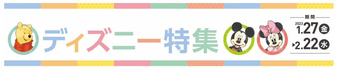 アカチャンホンポの「ディズニー特集」　お気に入りのアイテムで暮らしをハッピーに！のサブ画像1