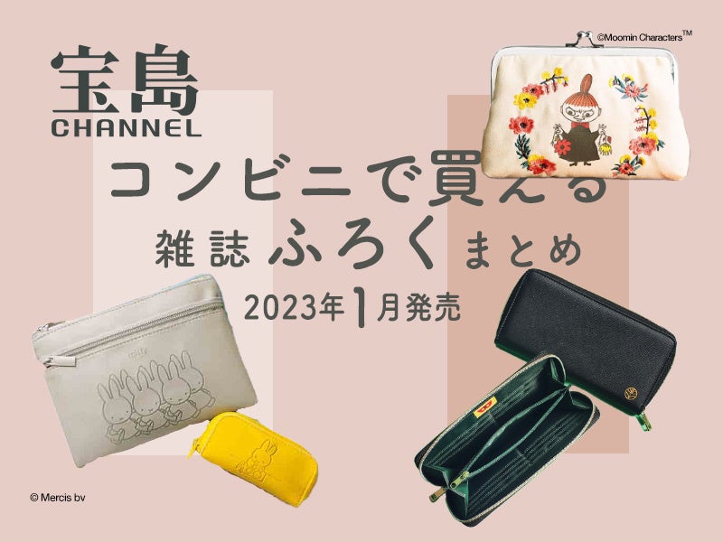 セブン‐イレブン＆WEBでしか買えない付録つき雑誌まとめ［2023年1月］のサブ画像1_セブン‐イレブン＆WEBでしか買えない付録つき雑誌まとめ［2023年1月］