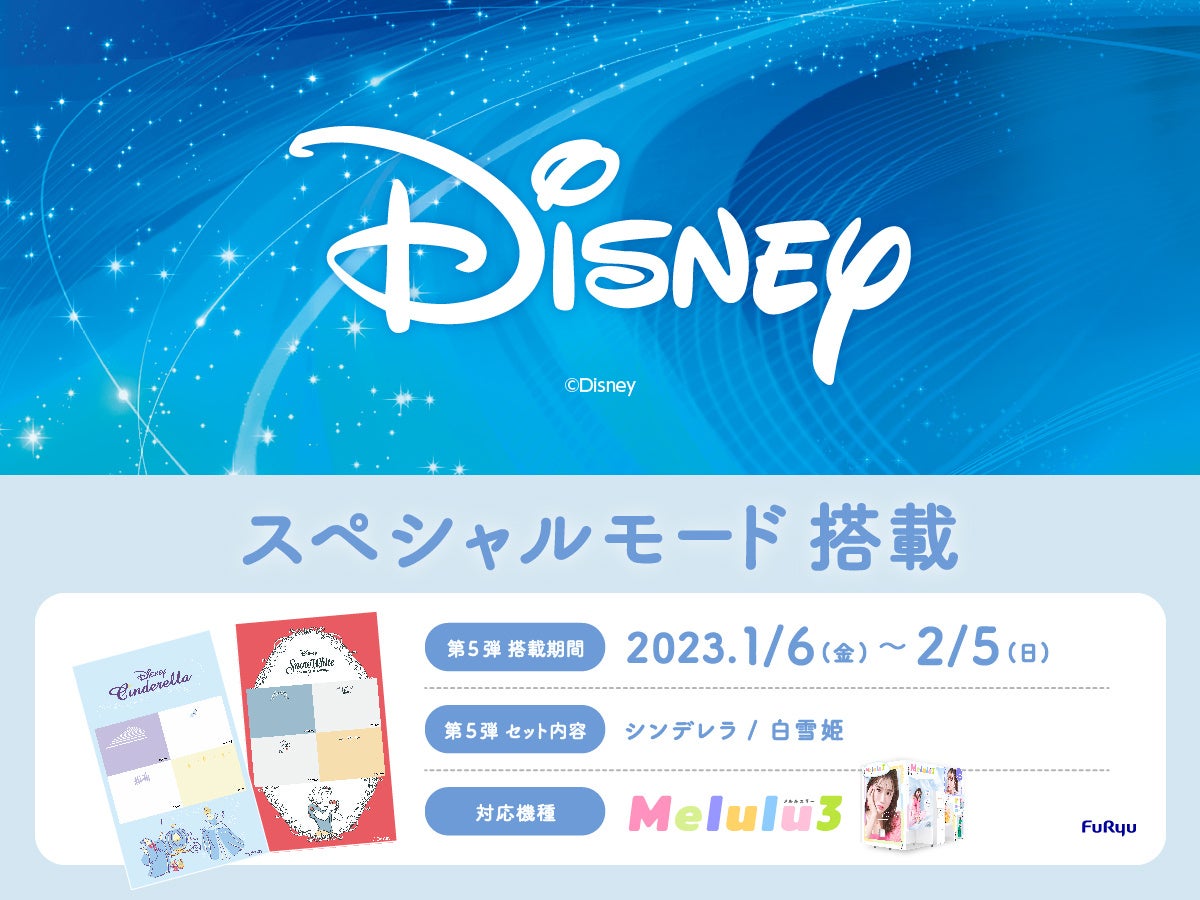 ディズニープリンセスの「シンデレラ」「白雪姫」が登場！プリ機『Melulu3』に「ディズニースペシャルモード」第5弾を搭載のサブ画像1_プリ機『Melulu3』_「ディズニースペシャルモード」第5弾