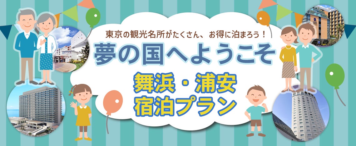 3月30日まで【全国旅行支援割対象】クーポン券お1人様あたり平日2,000円・土・日・祝1,000円分付き「舞浜・新浦安・幕張」宿泊プランのサブ画像1