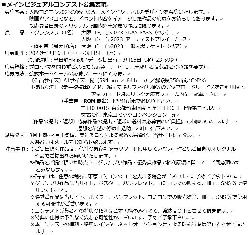 【大阪コミコン】大阪コミコンがいよいよ始動！メインビジュアルコンテストの開催決定！　応募期間：1月16日(月)～3月15日(水)のサブ画像3