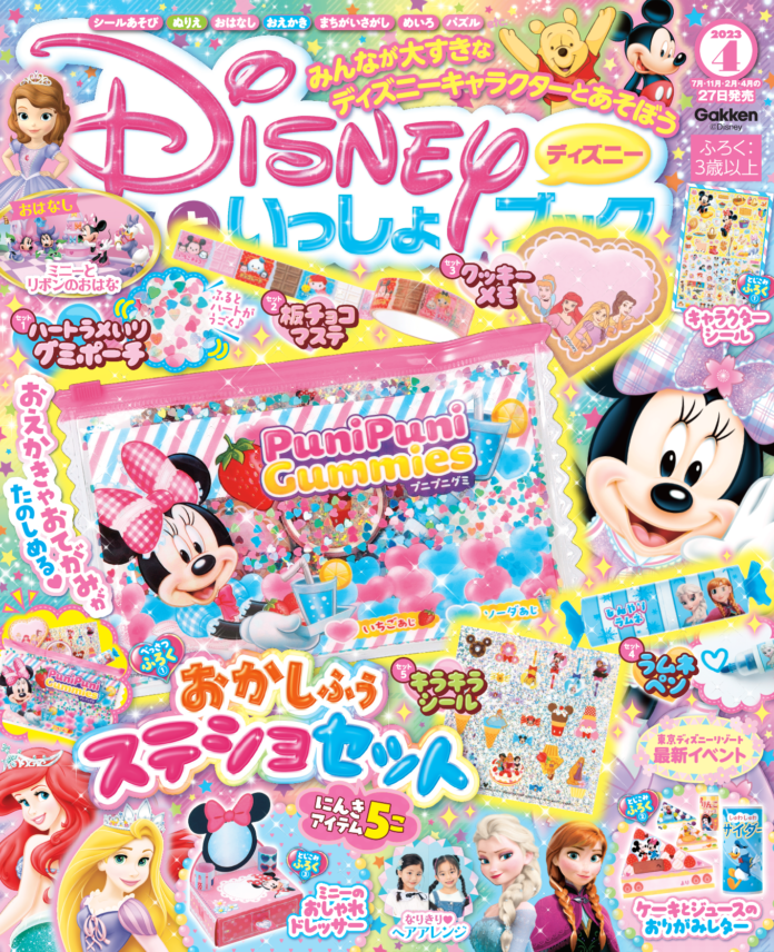 お菓子みたいなステショの豪華５点セット！！　かわいいポーチ、マステ、メモ、ペン、キラキラシールがついた『ディズニーといっしょブック４月号』発売！！のメイン画像