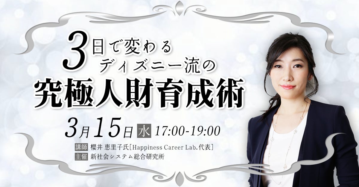 「3日で変わるディズニー流の究極人財育成術」と題して Happiness Career Lab.代表　ハピネスコンサルタント 櫻井 恵里子氏のセミナーを2023年3月15日（水）に開催!!のサブ画像1