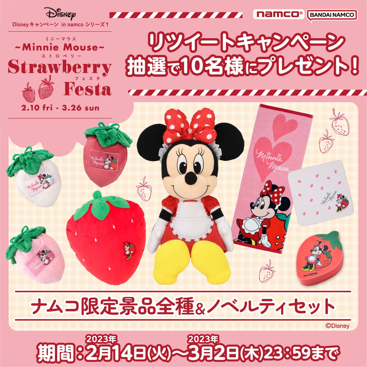 3月2日は「ミニーの日」！ 限定デザインのミニーちゃんがナムコに登場！「Disney キャンペーン in namco シリーズ1 ~Minnie Mouse~ Strawberry Festa」のサブ画像9