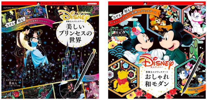 ディズニーの世界をスクラッチで楽しもう！『大人ディズニー　素敵なスクラッチアート　美しいプリンセスの世界』と『おしゃれ和モダン』が同時発売のメイン画像