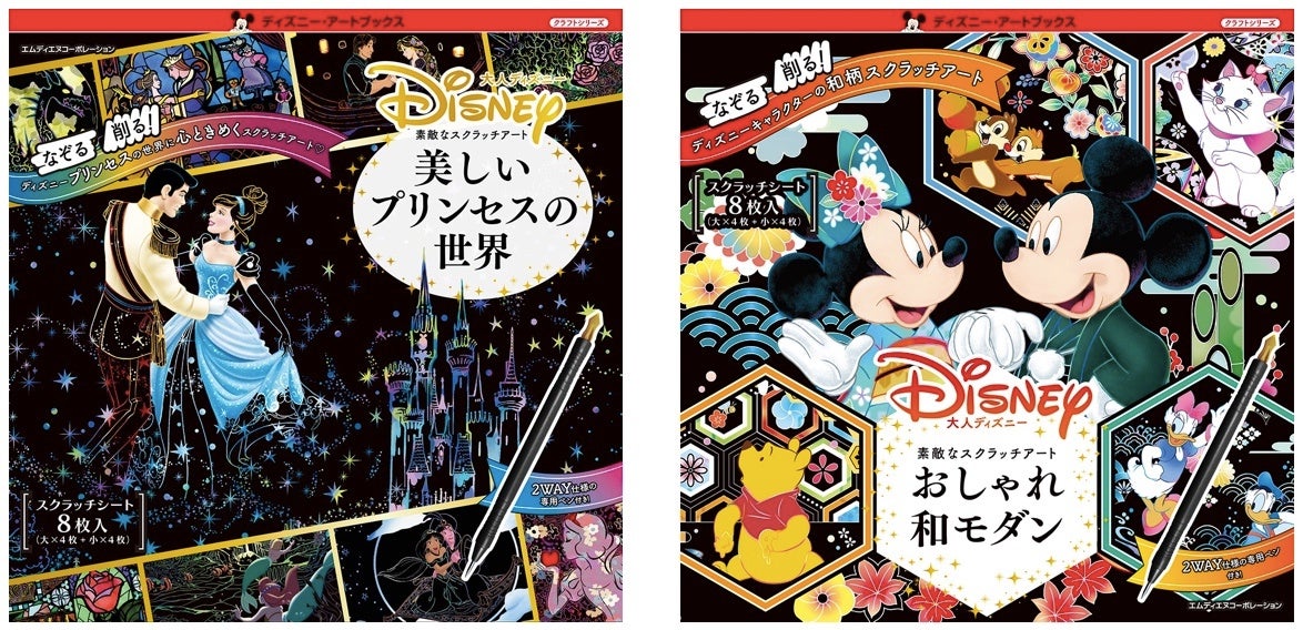 ディズニーの世界をスクラッチで楽しもう！『大人ディズニー　素敵なスクラッチアート　美しいプリンセスの世界』と『おしゃれ和モダン』が同時発売のサブ画像1