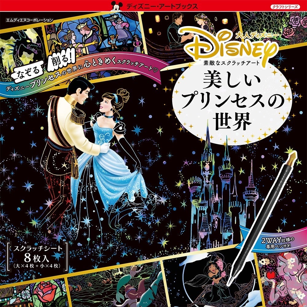ディズニーの世界をスクラッチで楽しもう！『大人ディズニー　素敵なスクラッチアート　美しいプリンセスの世界』と『おしゃれ和モダン』が同時発売のサブ画像2