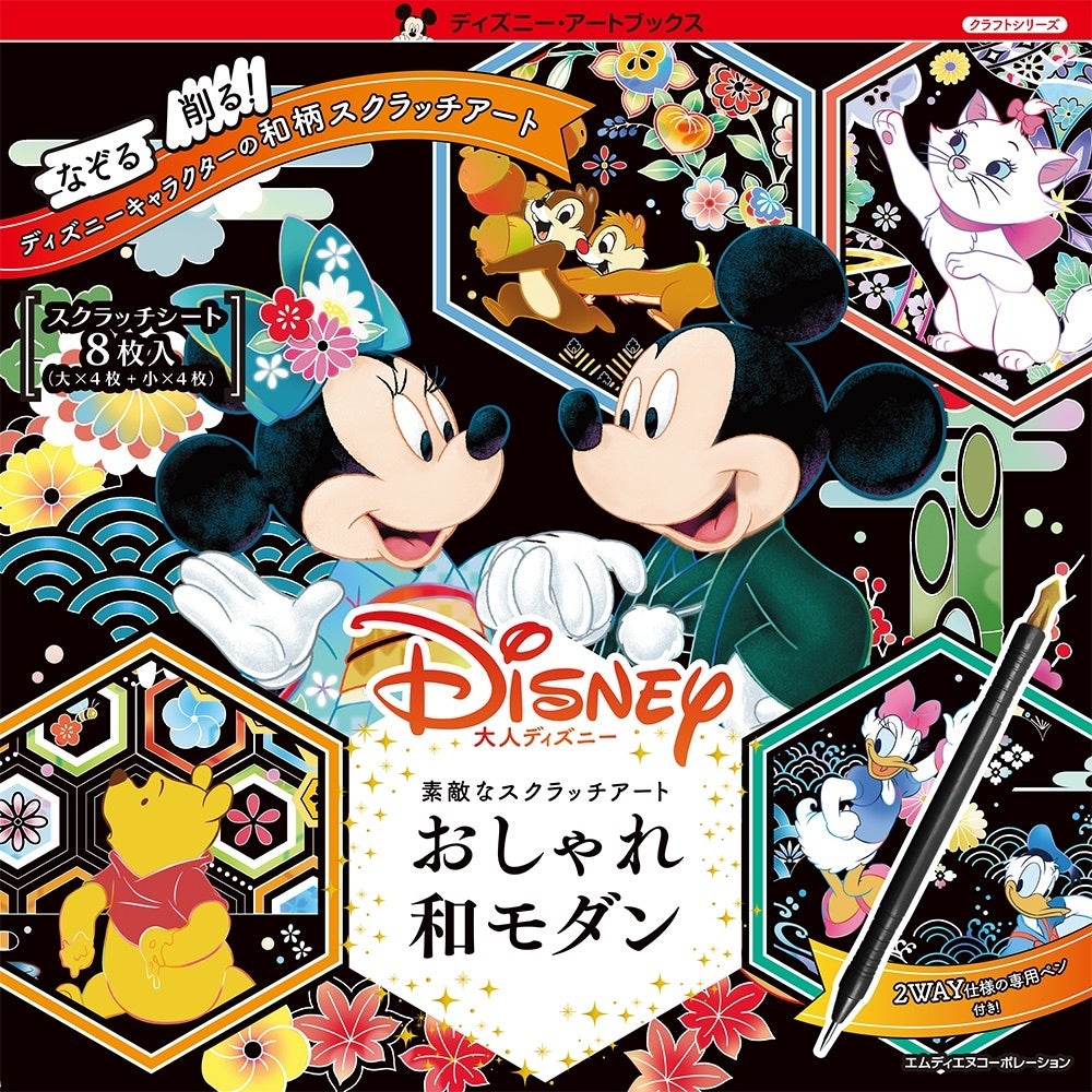 ディズニーの世界をスクラッチで楽しもう！『大人ディズニー　素敵なスクラッチアート　美しいプリンセスの世界』と『おしゃれ和モダン』が同時発売のサブ画像6