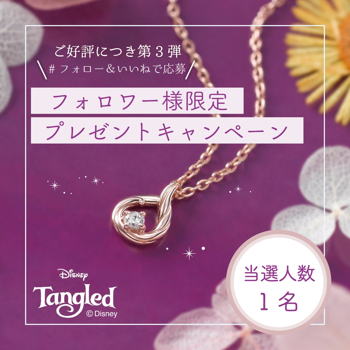 『Disney Tangled ［ラプンツェル］ コレクション』ブライダルシリーズ❁2月14日～❁新作発売 ＆プチペンダントプレゼントキャンペーンも開催のサブ画像5