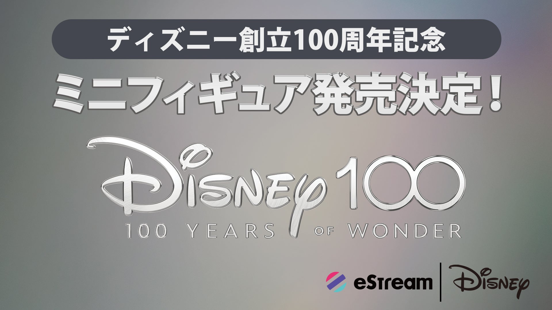 eStream、ウォルト・ディズニー・ジャパン株式会社と商品ライセンス契約を締結。ディズニー創立100周年「Disney 100 Years of Wonder」に参加！のサブ画像1