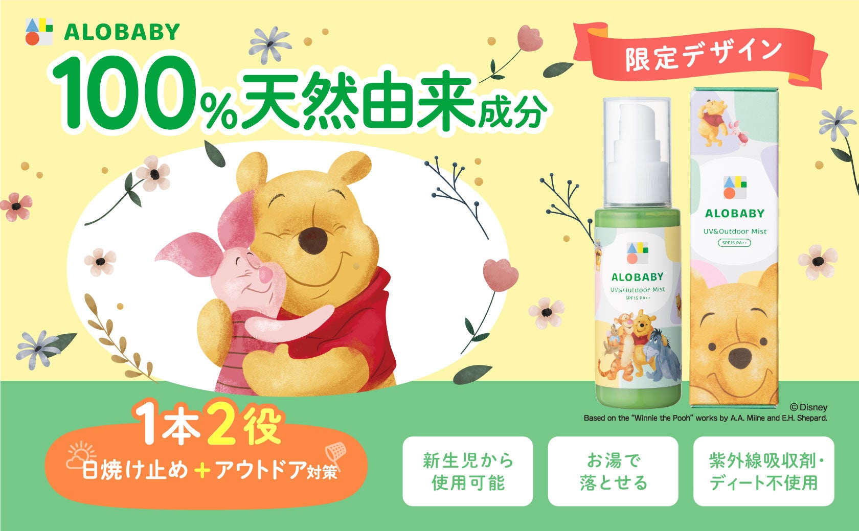 大好評につき今年も登場！春夏の赤ちゃんとのお出かけ対策に　アロベビー UV&アウトドアミスト　ディズニーデザインのサブ画像1