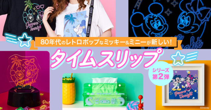 「ミッキーマウス タイムスリップ」シリーズ第2弾！80年代の「レトロポップ」なミッキーマウスデザインが新しい！ベルメゾン限定アイテムが3月24日(金)新発売のメイン画像