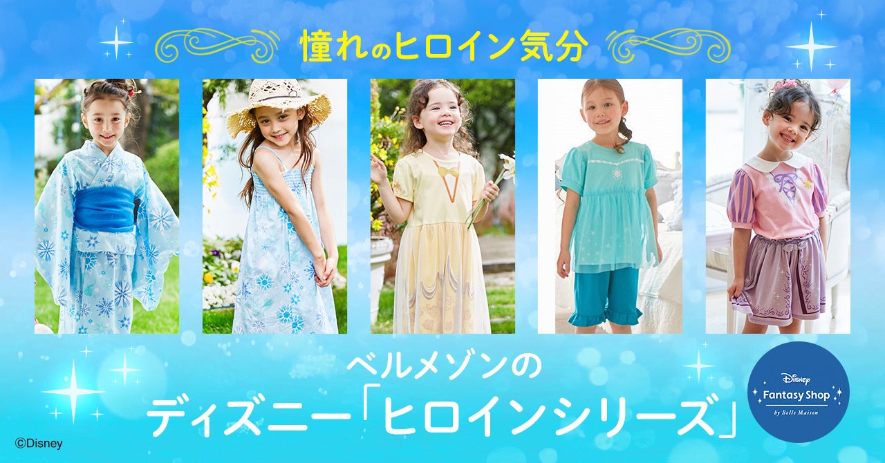 憧れのヒロイン気分になれる浴衣やワンピース！ベルメゾンのディズニー「ヒロインシリーズ」3月24日（金）より販売開始 のサブ画像1