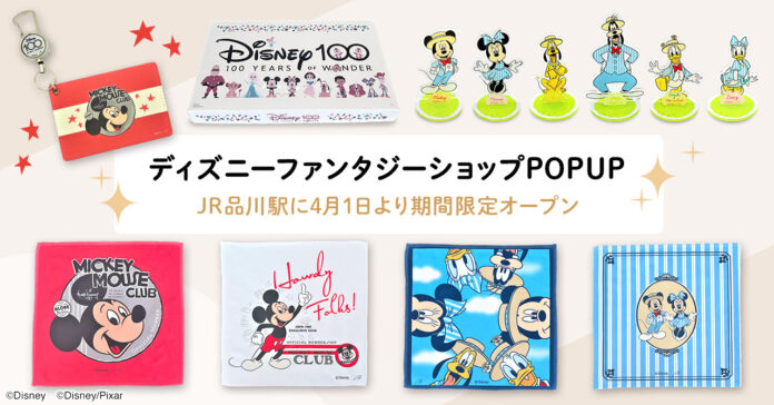 「ディズニー ファンタジー ショップ」のポップアップショップ JR品川駅に4月1日（土）より期間限定オープンのメイン画像