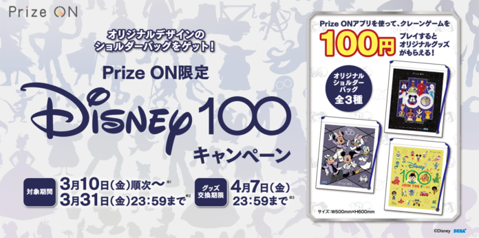 『ディズニー』オリジナルグッズをプレゼント 『Prize ON限定 「Disney100」キャンペーン』3月10日（金）より開催決定！のメイン画像