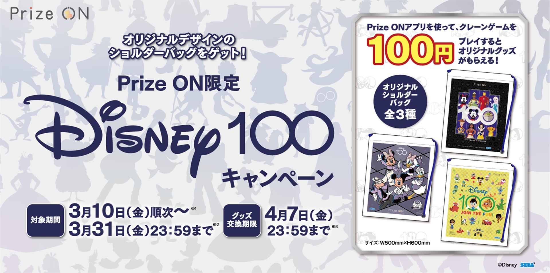 『ディズニー』オリジナルグッズをプレゼント 『Prize ON限定 「Disney100」キャンペーン』3月10日（金）より開催決定！のサブ画像1