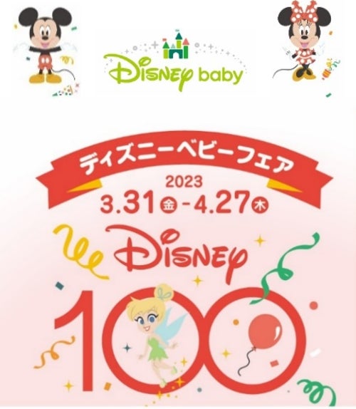 ディズニー創立１００周年を祝して『ディズニーベビーフェア』開催人気のキャラクターたちが大集合した夢の企画！のサブ画像1