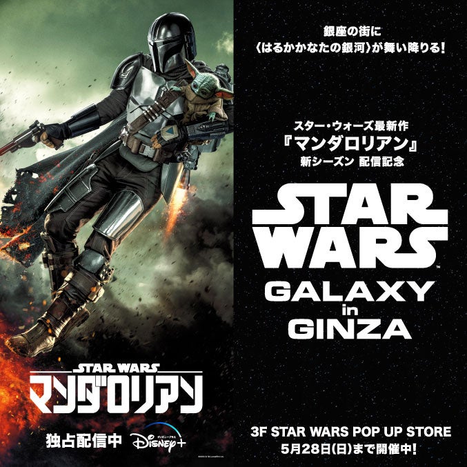 国内最大の「スター・ウォーズ」ポップアップストア“STAR WARS GALAXY in GINZA”を東急プラザ銀座にて3月29日（水）から5月28日（日）まで開催のサブ画像1
