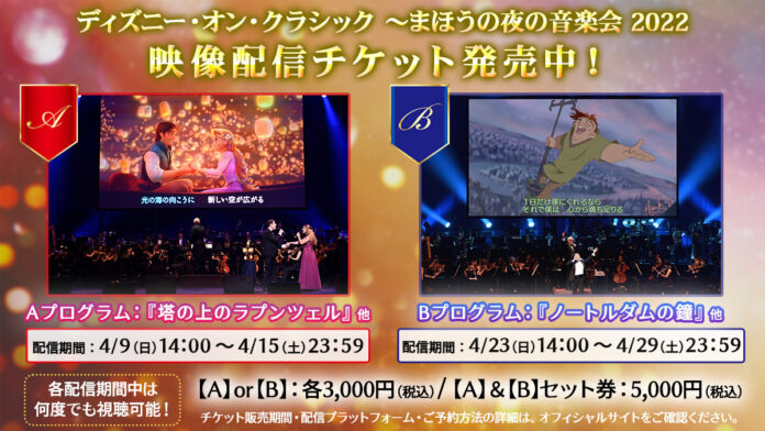 あの感動をもう一度！20周年の特別プログラム、映像配信決定！「ディズニー・オン・クラシック ～まほうの夜の音楽会 2022」本日より配信チケット販売開始！のメイン画像
