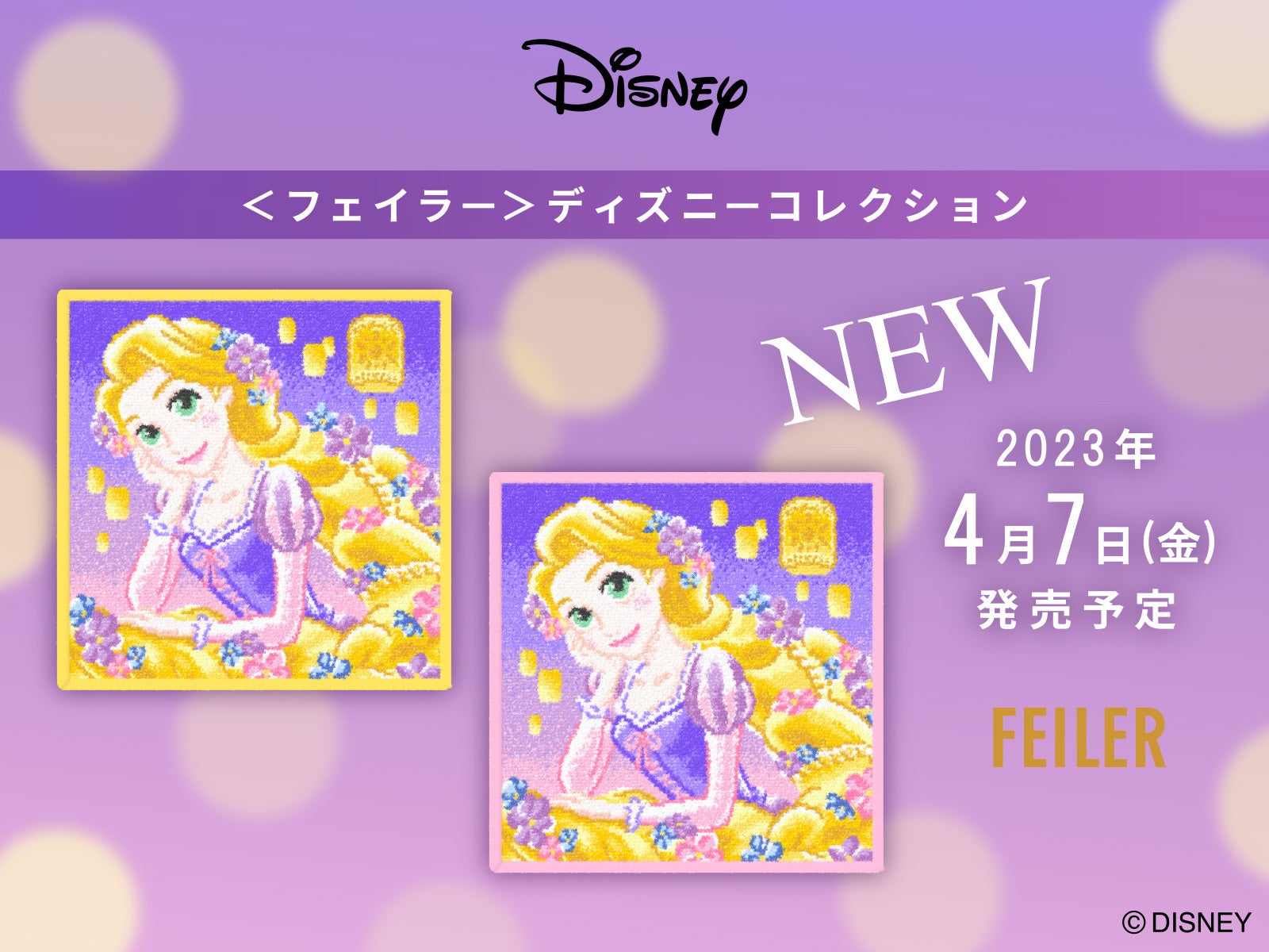 2023年4月7日(金)＜フェイラー＞ディズニーコレクションのハンカチラプンツェル『フローティングライツ』を旗艦店・オンラインショップにて発売のサブ画像1