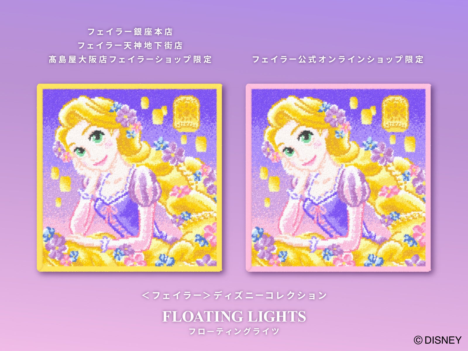 2023年4月7日(金)＜フェイラー＞ディズニーコレクションのハンカチラプンツェル『フローティングライツ』を旗艦店・オンラインショップにて発売のサブ画像2