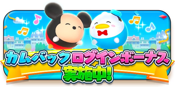 『ディズニー ツムツムランド』にて豪華アイテムがもらえる特別なログインボーナスやカムバックキャンペーンを開催！のサブ画像3