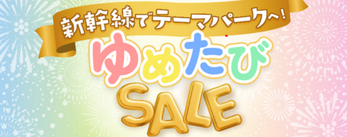 見逃せない1カ月！！新幹線でテーマパークへ「ゆめたびＳＡＬＥ」開催！！のメイン画像