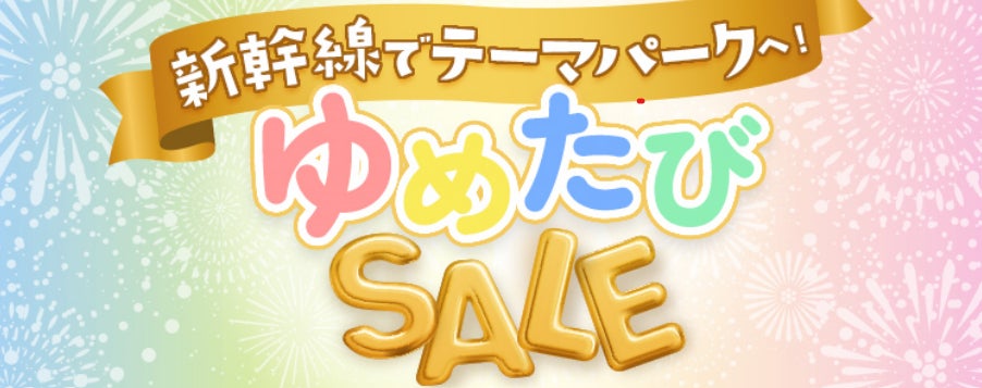 見逃せない1カ月！！新幹線でテーマパークへ「ゆめたびＳＡＬＥ」開催！！のサブ画像1_ゆめたびSALEイメージ