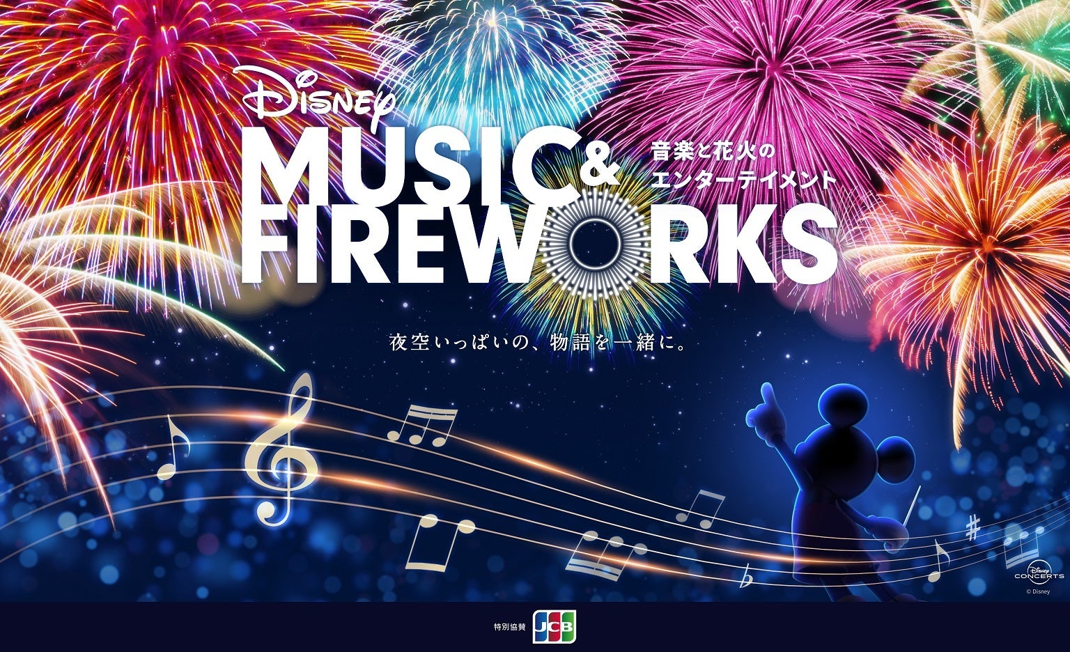 音楽と花火のエンターテイメント「Disney Music & Fireworks」日本で初開催！のサブ画像1