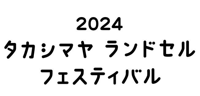 【2024年新入学 高島屋のランドセル】ラン活にも“タイパ”ニーズを意識、「軽さ」を追求した新スタイルのランドセルなど、約750種類をラインアップ！のサブ画像18
