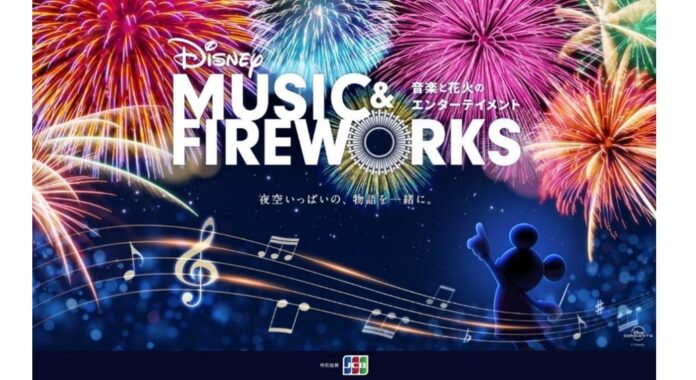 JCB、ディズニーの世界へ没入できる新イベント「Disney Music & Fireworks」と「ディズニー・アニメーション・イマーシブ・エクスペリエンス」へ協賛のメイン画像