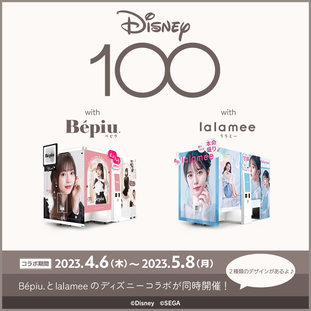 セガのプリクラでディズニー創立100周年をお祝いしよう！『Bépiu(ベピウ).』『lalamee(ララミー)』×『ディズニー100』コラボが決定！のサブ画像1