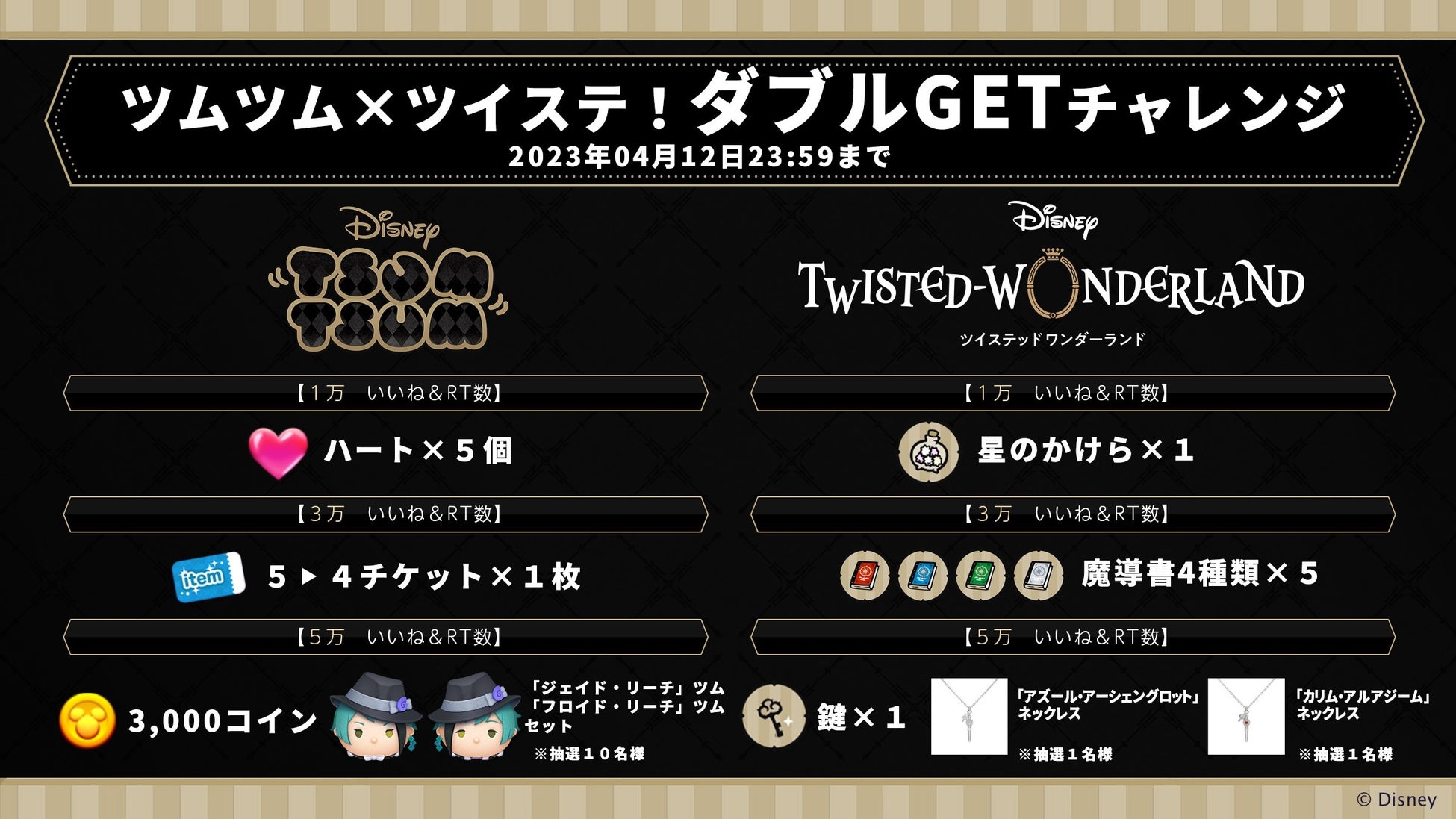 『LINE：ディズニー ツムツム』＆『ディズニー ツイステッドワンダーランド』「ツムツム×ツイステ！ダブルGETチャレンジ」を4月5日（水）より合同開催のサブ画像2