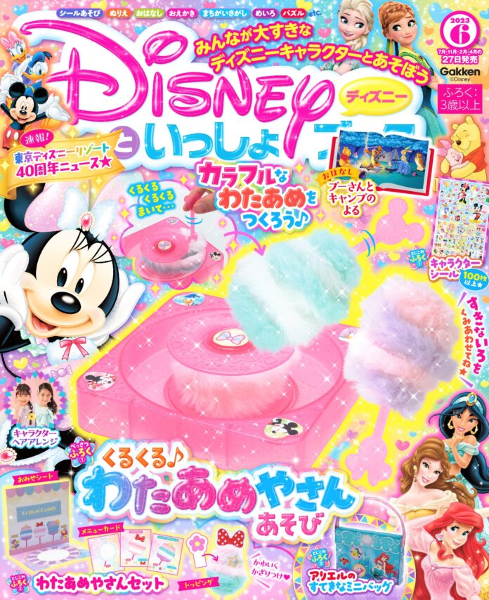 ふわふわ＆カラフルなわたあめづくりごっこ★「くるくる♪わたあめやさんあそび」他、楽しい付録が盛りだくさんの『ディズニーといっしょブック６月号』発売！！のメイン画像