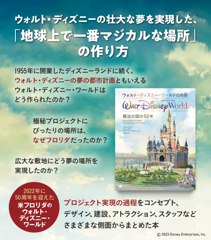 「魔法の国」誕生から50年！ウォルト・ディズニー・ワールドの作り方をあらゆる側面から考察した夢の一冊が登場！のメイン画像