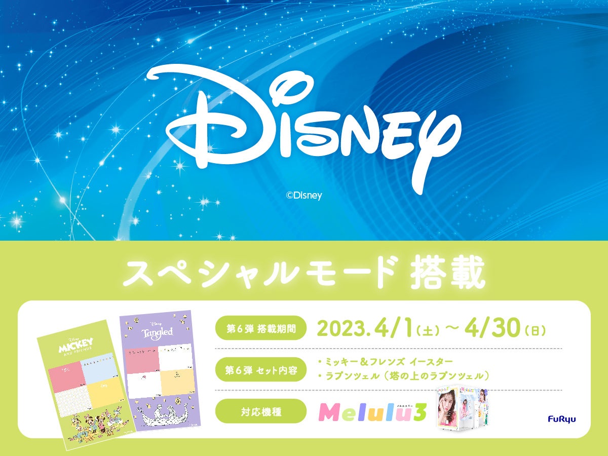 「ミッキー＆フレンズ イースター」「ラプンツェル（塔の上のラプンツェル）」が登場！プリ機『Melulu3』に「ディズニースペシャルモード」第6弾を本日4月1日より搭載のサブ画像1