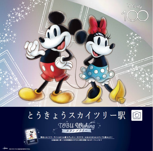 ディズニー100を記念して、「Tobu Wishingスタンプラリー」を開催！のサブ画像3_△フォトスポット(イメージ)