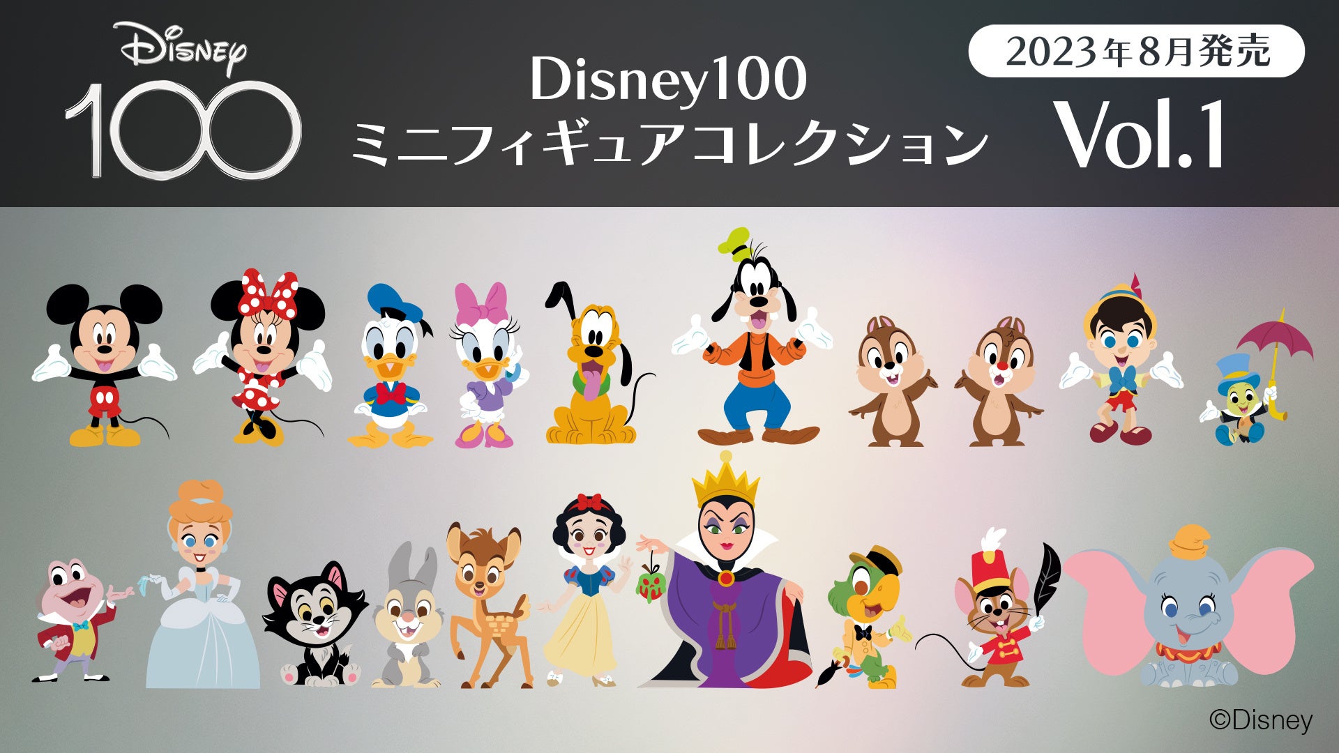 eStream、ディズニー創立100周年「ディズニー100」の限定イラストを使用したミニフィギュア全100体を8月より順次発売決定！ラインナップを解禁。のサブ画像3